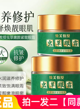 致美教授虫草嫩颜紧致眼霜改善熬夜眼袋淡化细纹抗皱修护网红同款