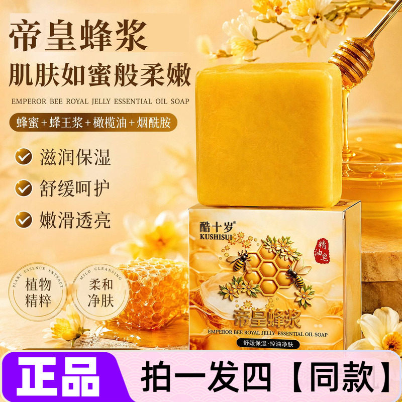 正品酷十岁帝皇蜂浆精油皂舒缓保湿清洁控油洗脸香皂沐浴皂全身