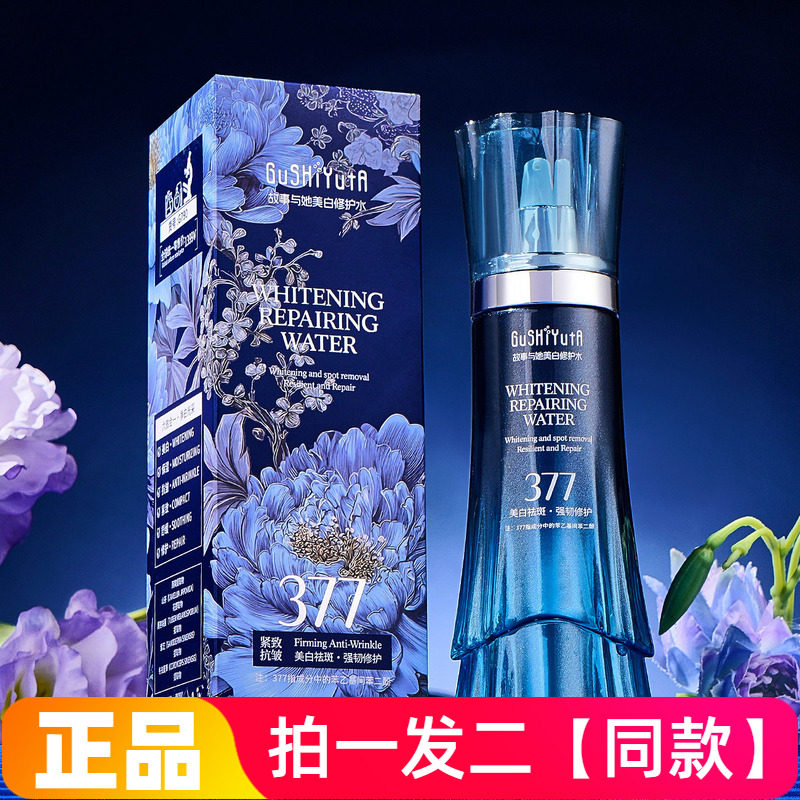 故事与她美白修护水提亮肤色保湿滋润淡斑舒缓提拉紧致精华爽肤水