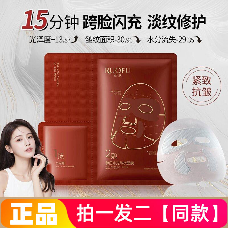 若肤酵母水光熬夜面膜补水保湿抗皱紧致淡纹垮脸闪充急救修护面膜