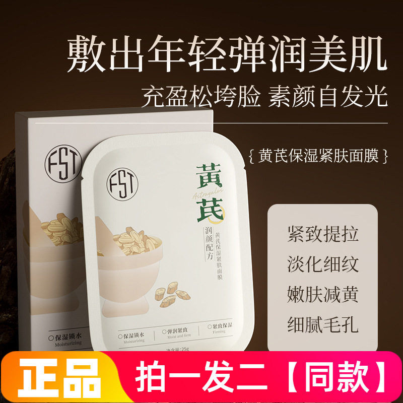 正品芙诗婷黄芪保湿紧肤面膜补水保湿弹嫩滋养细腻光滑美肌护肤贴