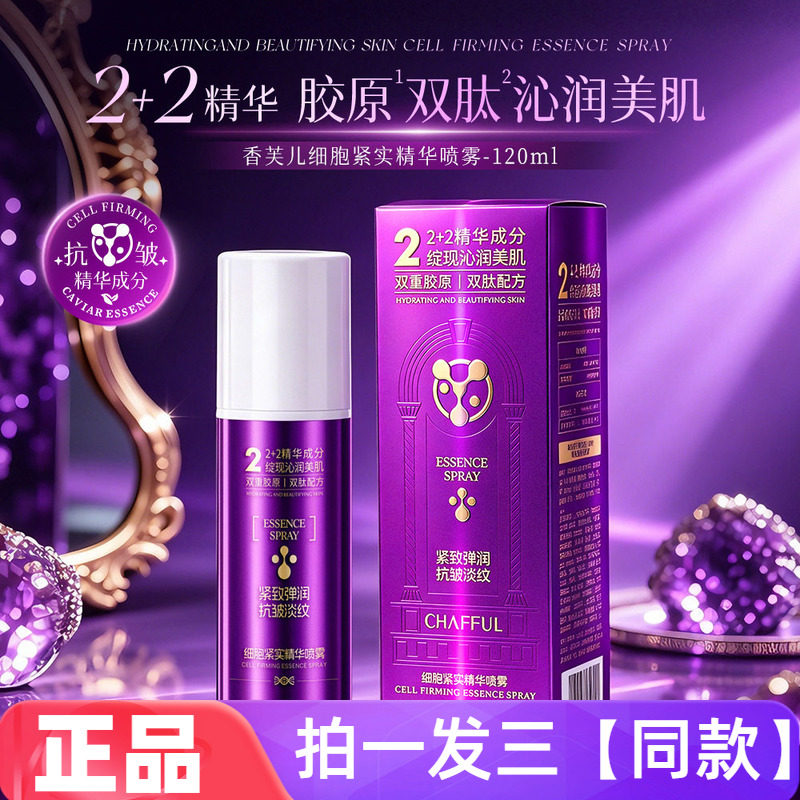 【三瓶】正品香芙儿细胞紧实精华喷雾补水保湿滋养抗皱淡纹紧致水
