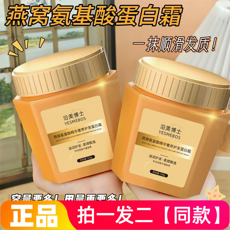 沿美博士燕窝氨基酸精华奢养护发蛋白发膜滋润柔顺改善毛躁护发素
