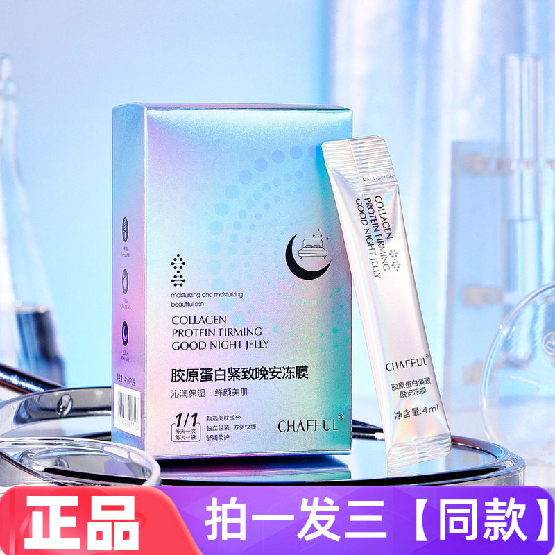 正品香芙儿胶原蛋白紧致晚安冻膜补水夜间滋润睡眠免洗面膜霜次抛