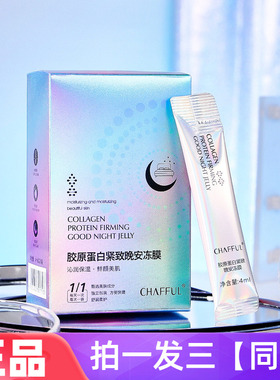 正品香芙儿胶原蛋白紧致晚安冻膜补水夜间滋润睡眠免洗面膜霜次抛