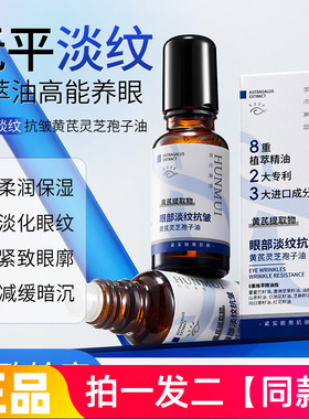 韩伦美羽眼部淡纹抗皱黄芪灵芝孢子油抗皱眼部精华油滚珠按摩眼油