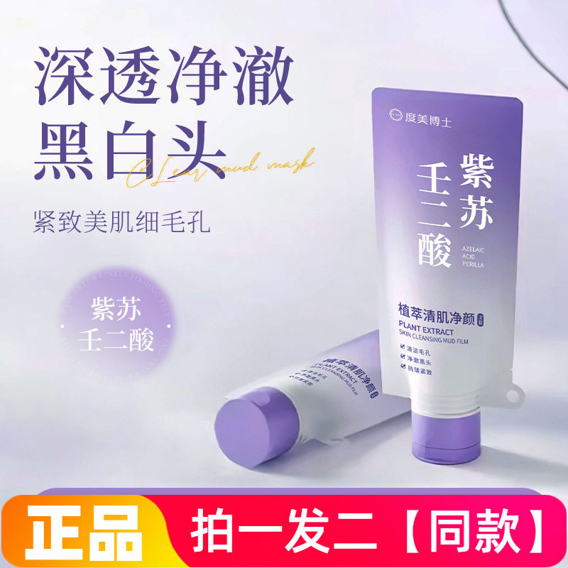 度美博士植萃清肌净颜泥膜抗皱紧致细腻毛孔控油祛痘涂抹水洗面膜