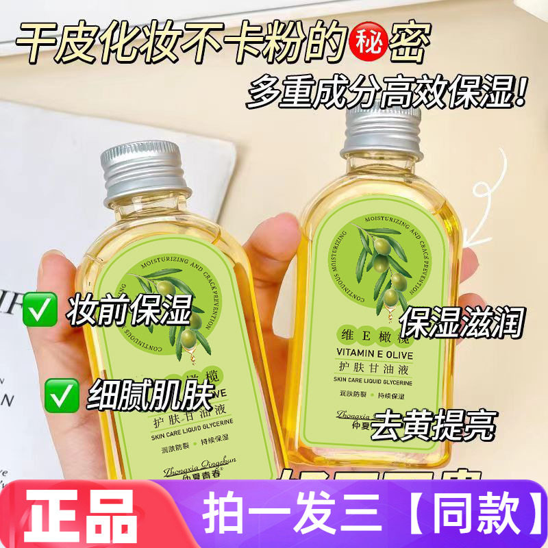 【三瓶特价】维E橄榄护肤甘油液四季补水保湿防干裂起皮全身可用