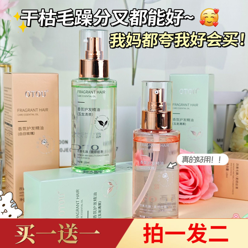 【两瓶特价】OTOU香氛护发精油喷雾丝滑柔顺保湿修护干枯毛躁润泽