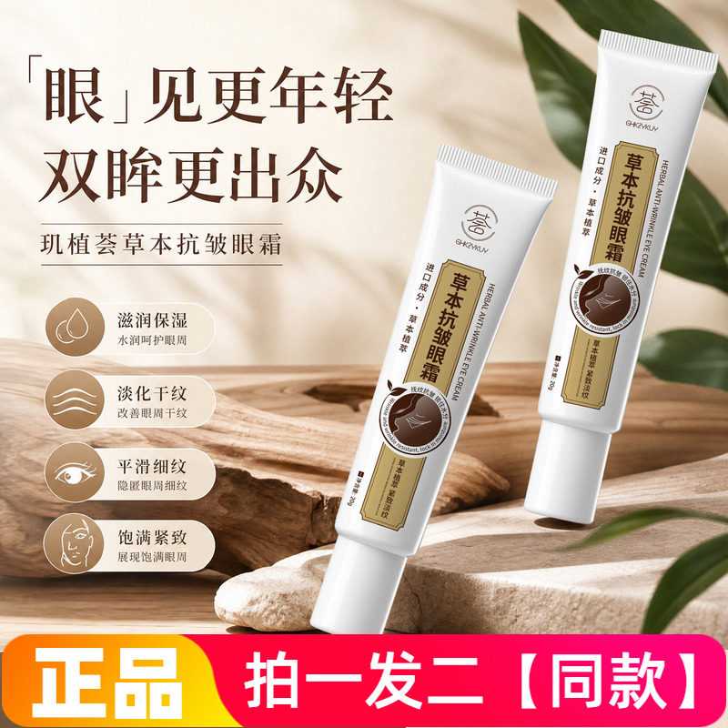正品草本抗皱眼霜滋润保湿改善眼纹温和配方晴彩明眸饱满眼周20g