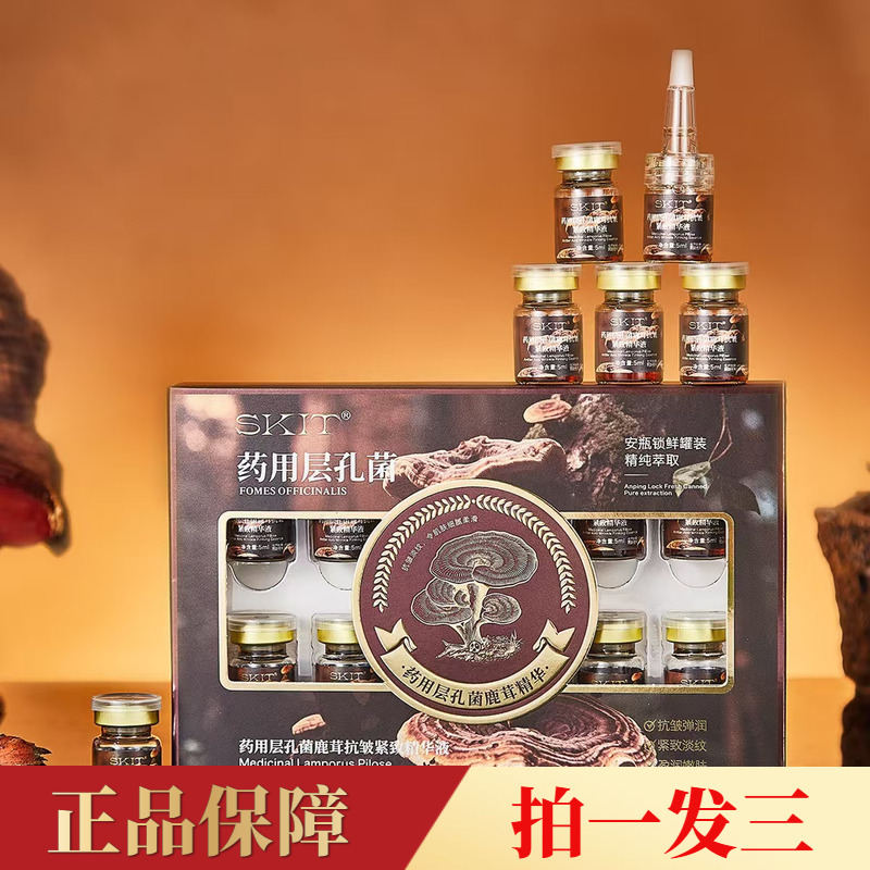 【三盒30瓶】正品SKIT层孔菌鹿茸抗皱紧致精华液补水保湿滋养修护