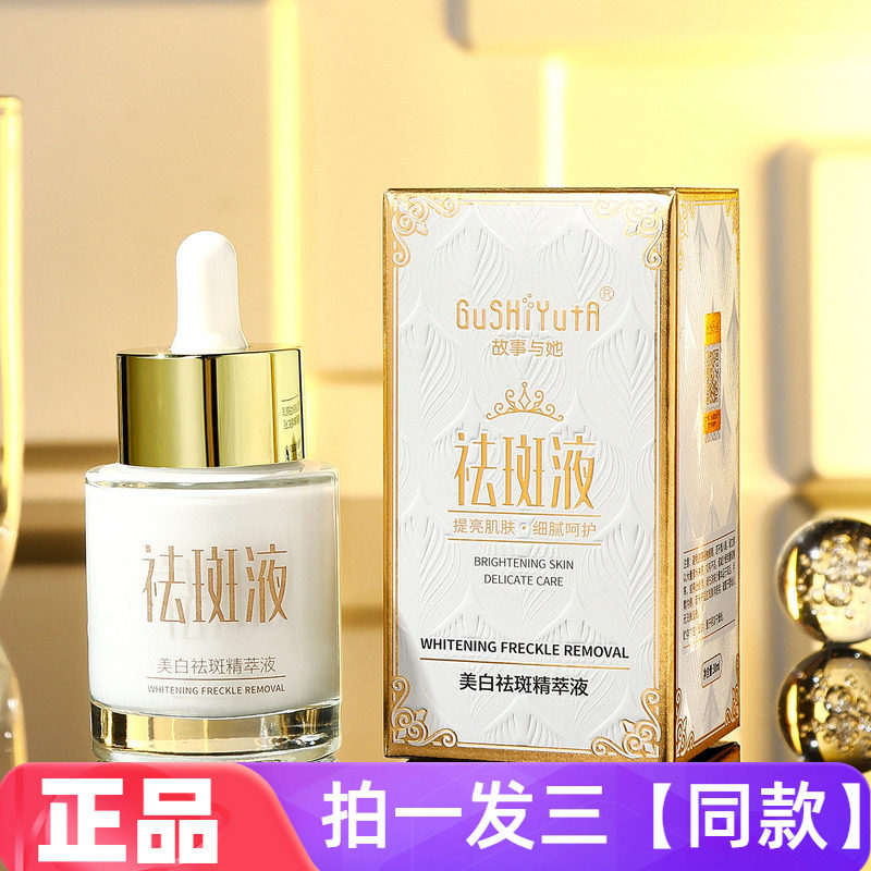 三瓶正品故事与她美白祛斑精萃液30ml保湿补水提亮修饰肤色精华液