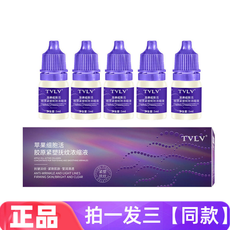 正品TVLV苹果细胞活胶原紧塑抚纹浓缩液保湿抗皱淡纹紧致精华液