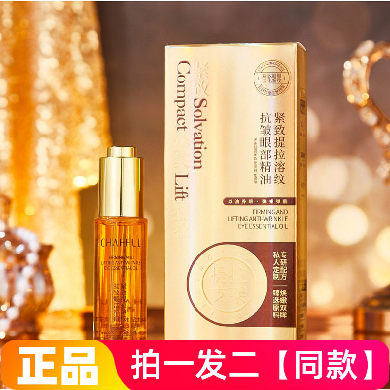 香芙儿紧致提拉溶纹抗皱眼部精油改善暗沉松垮紧实弹嫩眼部精华液