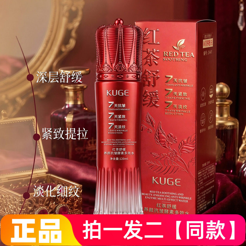 正品酷格红茶舒缓养颜抗皱酵素多效水保湿补水紧致护肤爽肤精华水