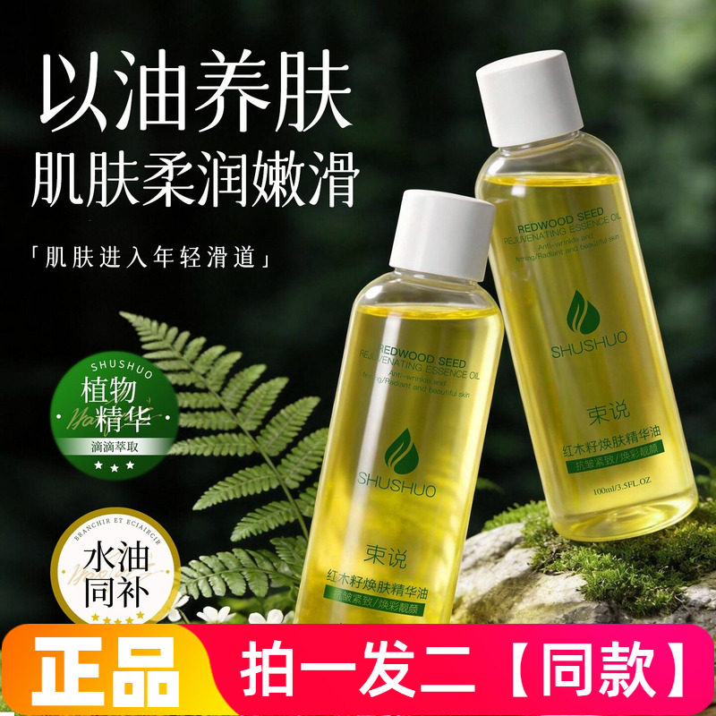 正品束说红木籽焕肤精华油按摩通经络紧致抗皱干皮面部以油养肤