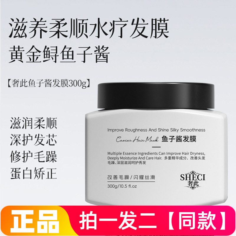奢此鱼子酱发膜蛋白营养护发素改善干枯毛躁持久柔顺滋养护理倒膜