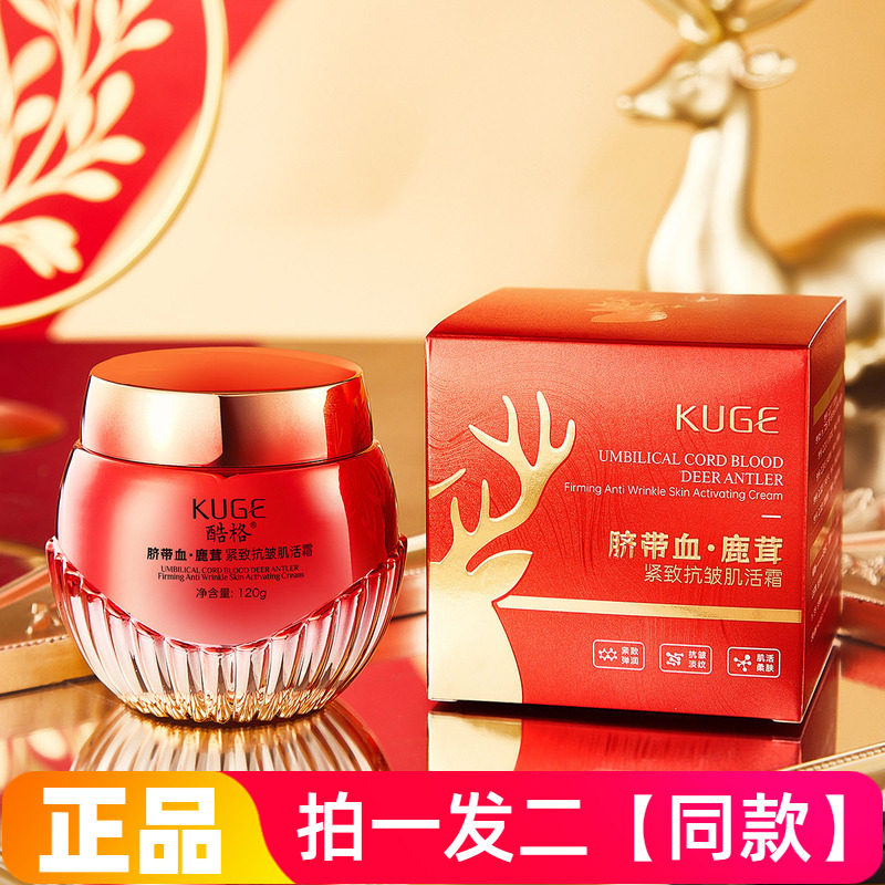 正品酷格脐带血鹿茸紧致抗皱肌活霜补水保湿滋润护肤美肌面霜120g