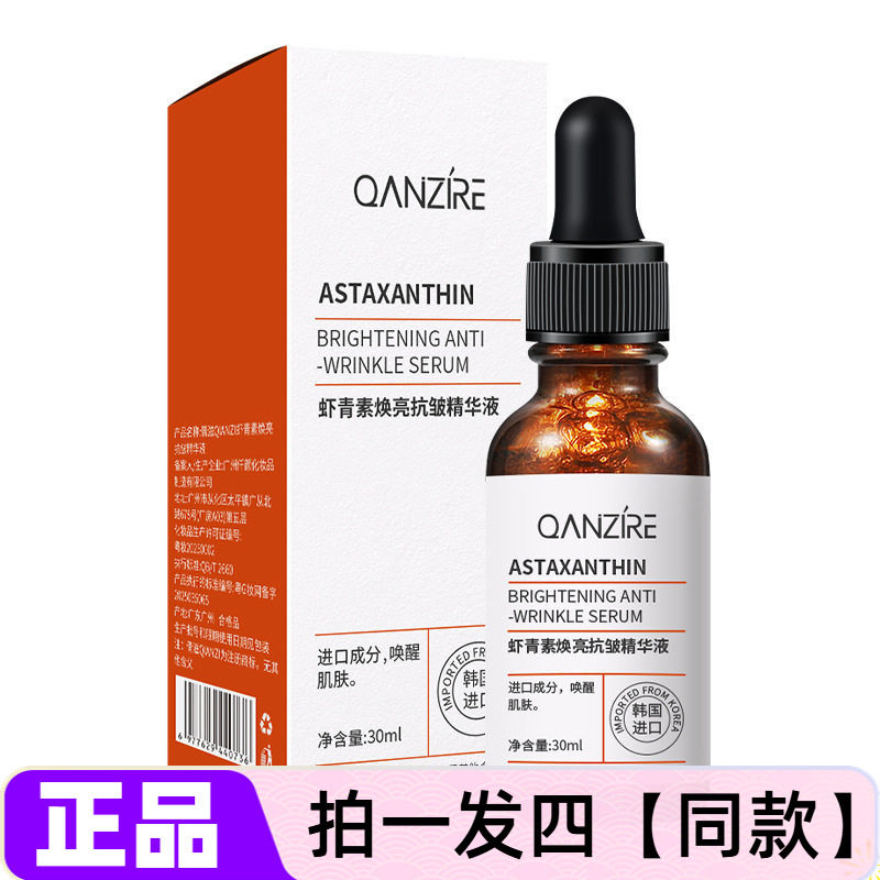【四瓶】正品倩滋虾青素焕亮抗皱精华液水油平衡锁水保湿护肤美肌