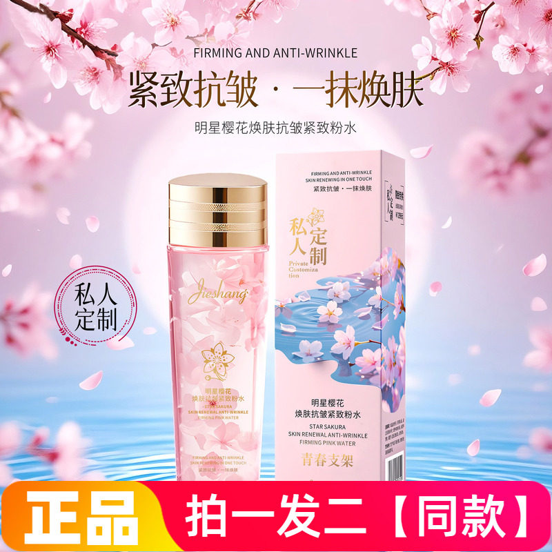 正品婕尚明星樱花焕肤抗皱紧致粉水保湿补水清爽湿敷爽肤水150ml