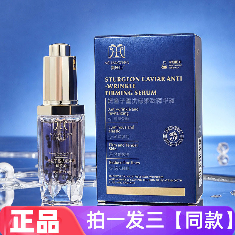 美匠臣鲟鱼子酱抗皱紧致精华液保湿补水淡化细纹弹润嫩肤面部精华