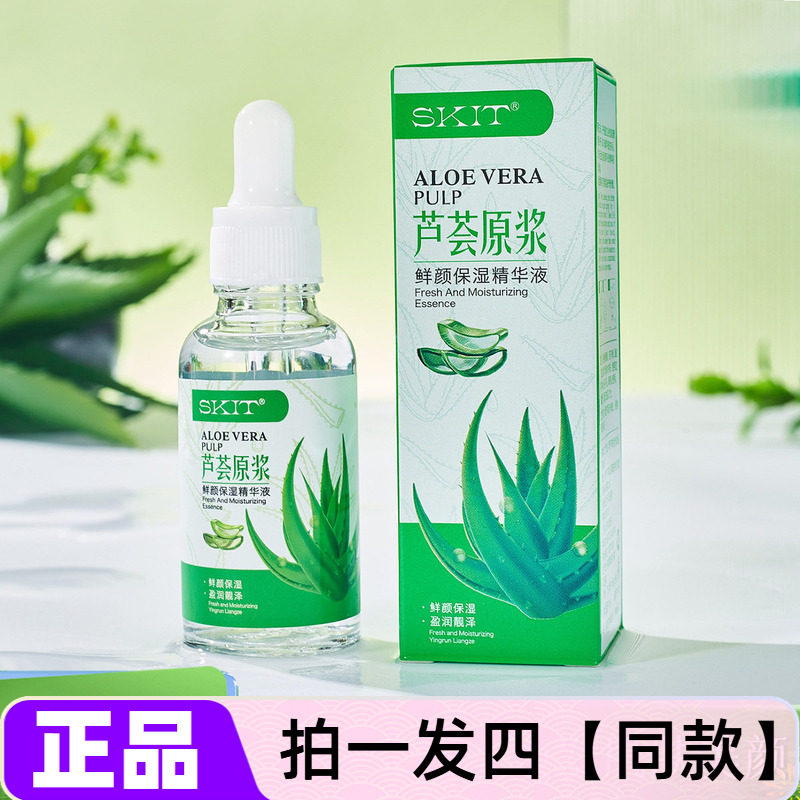 四瓶特价！芦荟原浆鲜颜保湿精华液补水嫩肤芦荟滋养修护平滑美肌