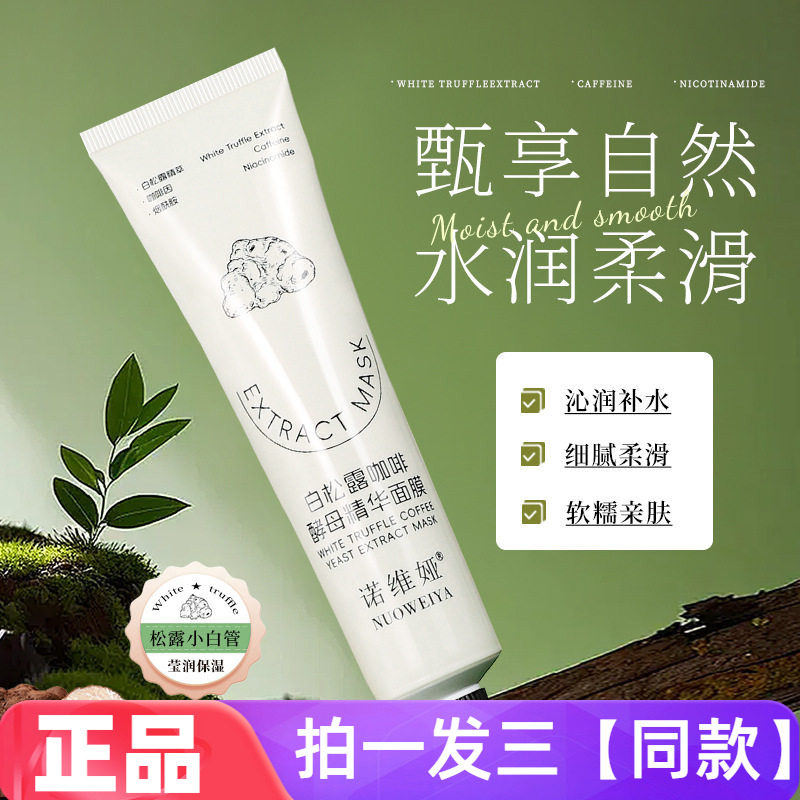 【三瓶】诺维娅白松露咖啡酵母精华面膜补水保湿滋养护肤涂抹水洗