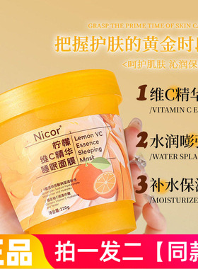 【220g*两大瓶】Nicor柠檬维C精华睡眠面膜果冻质地水润嫩滑免洗