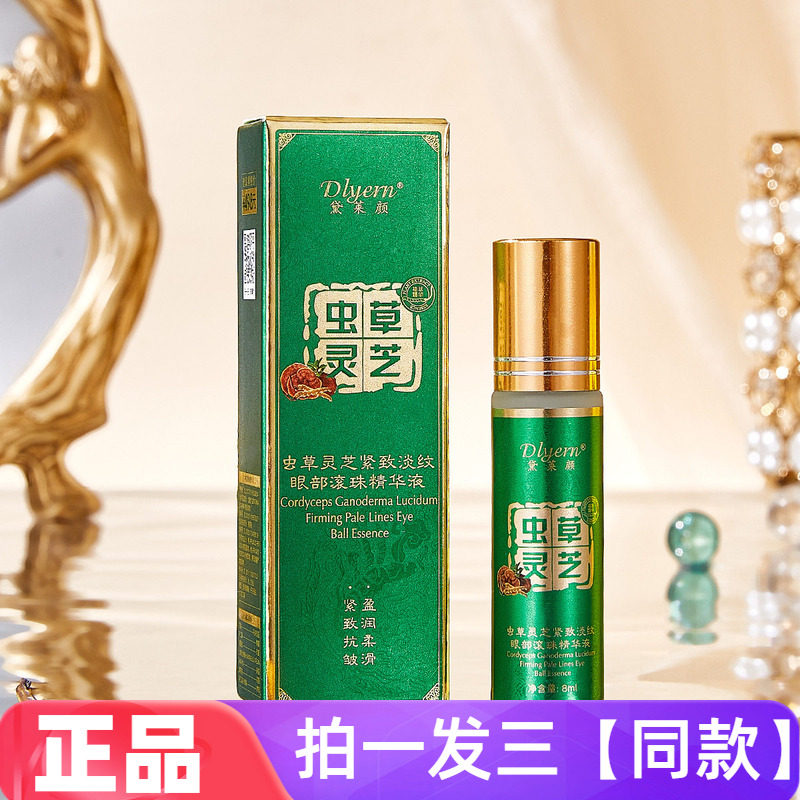 【三瓶特价】虫草灵芝紧致淡纹眼部滚珠精华液滋养抗皱淡化细纹