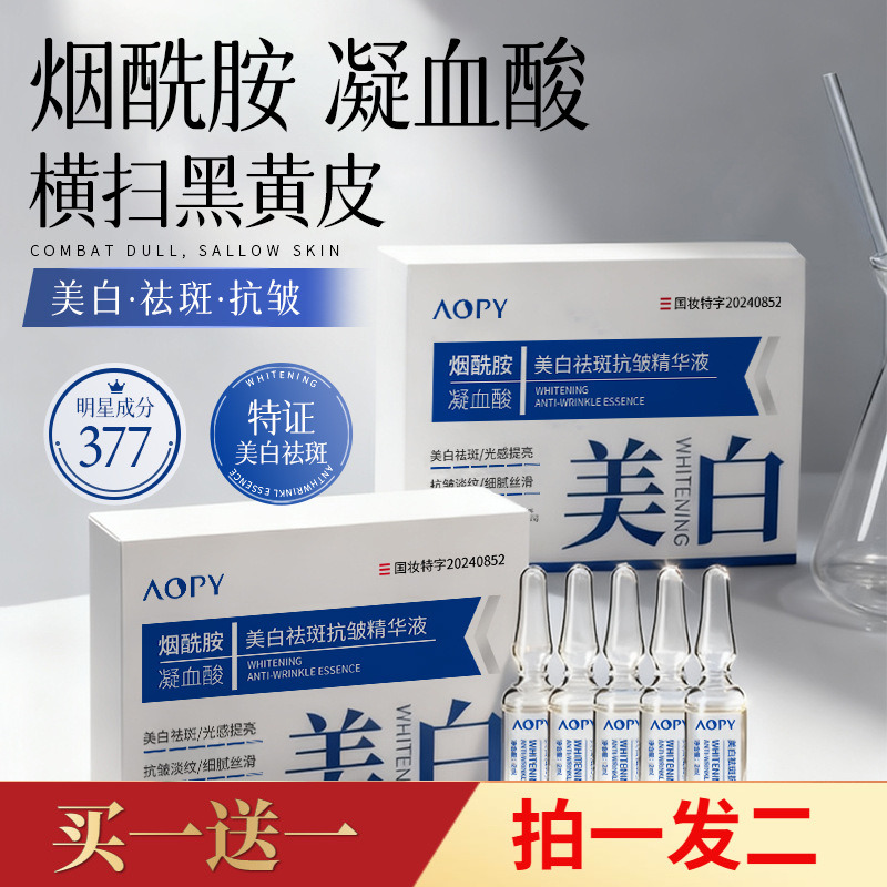 AOPY美白祛斑抗皱精华液烟酰胺熊果苷淡纹提亮细腻光滑护肤水正品