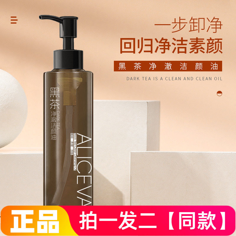 ALICEVA黑茶净澈卸妆油温和清洁卸妆水多效清爽卸妆乳植物洁颜油