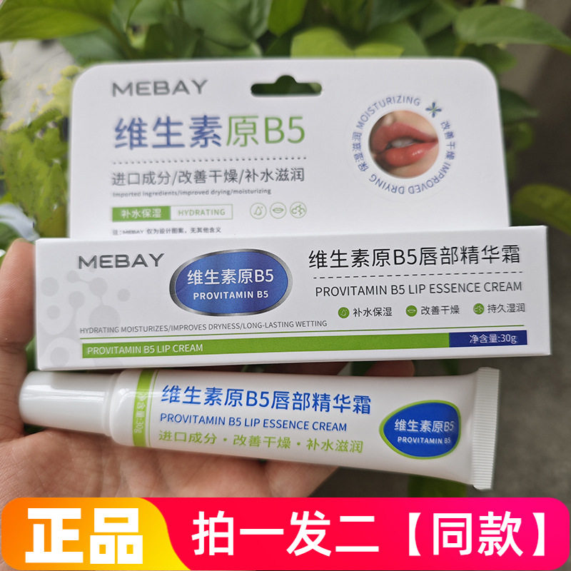 梦百颜维生素原B5唇部精华霜保湿滋润防干裂起皮唇纹润唇膏唇膜
