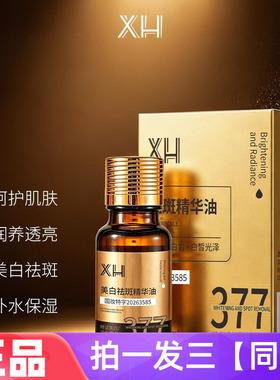 【三瓶】正品XH美白祛斑抗皱精华油锁水保湿滋润细腻嫩滑提亮护肤