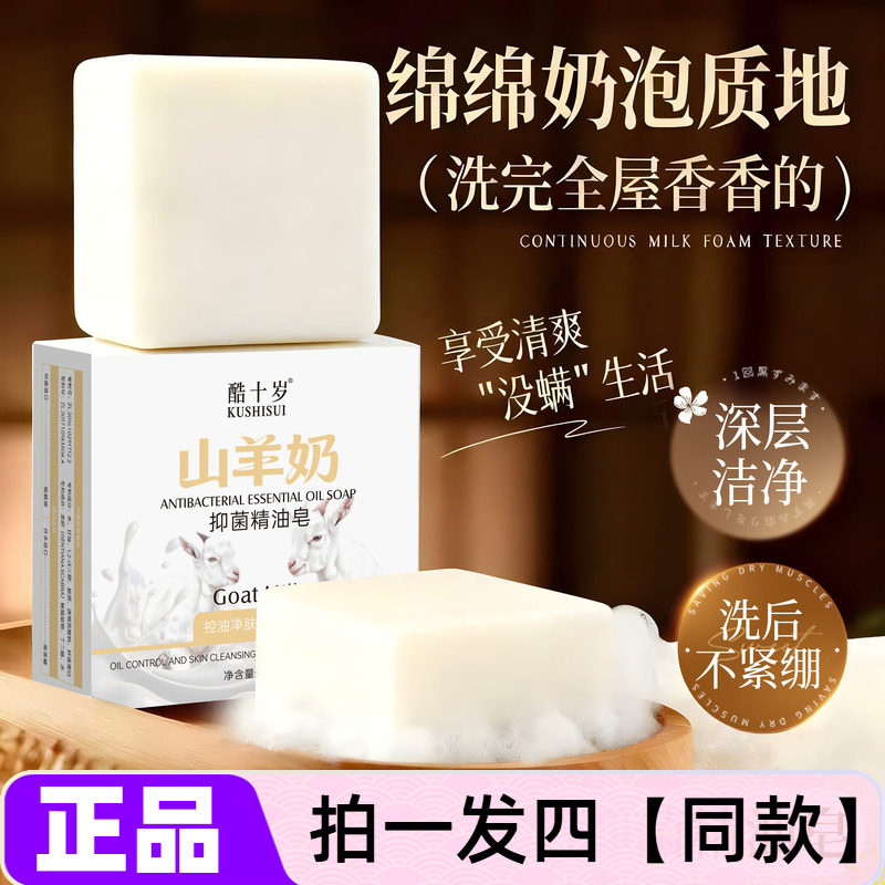 酷十岁山羊奶精油皂焕亮深层清洁拉丝手工皂洁面沐浴香皂网红款