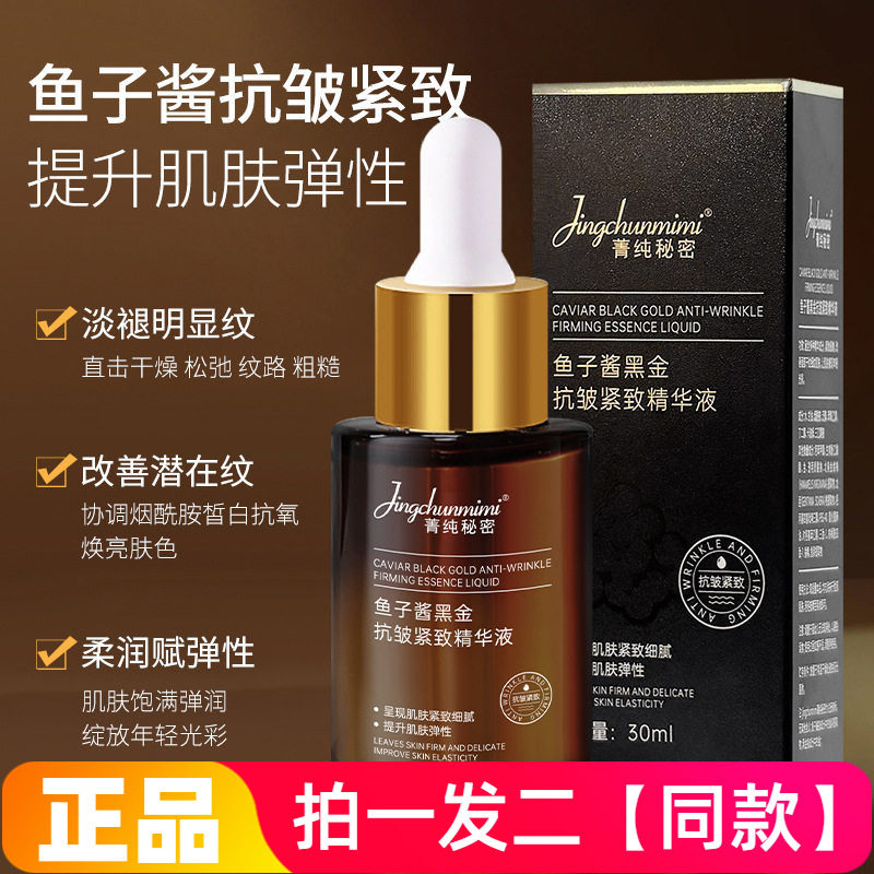 【两瓶】官方正品菁纯秘密鱼子酱黑金抗皱紧致精华液保湿网红同款