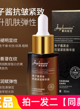 【两瓶】官方正品菁纯秘密鱼子酱黑金抗皱紧致精华液保湿网红同款