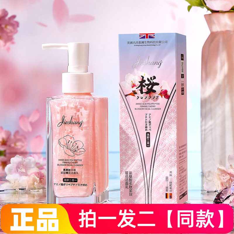 正品婕尚氨基酸多肽紧致樱花洁面乳清洁卸妆二合一温和保湿洗面奶