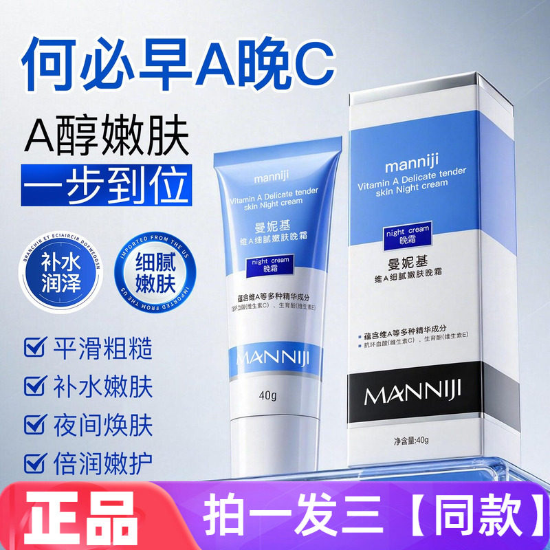 正品曼妮基维A细腻嫩肤晚霜保湿润肤抗皱紧致夜用修护霜铝管40g