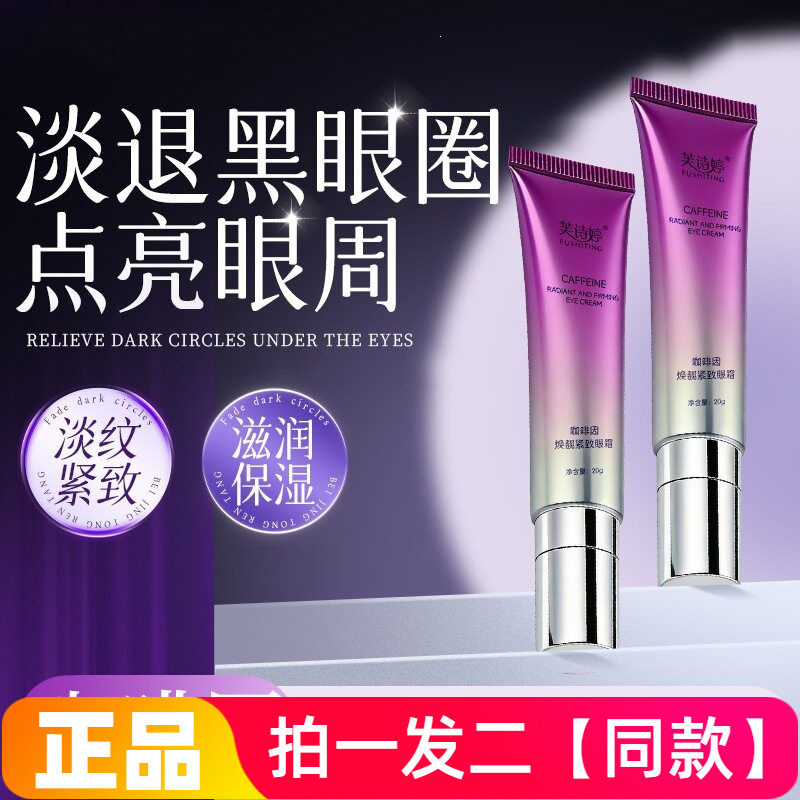 两支正品芙诗婷咖啡因焕靓紧致眼霜改善细纹滋养保湿抗皱焕亮眼周