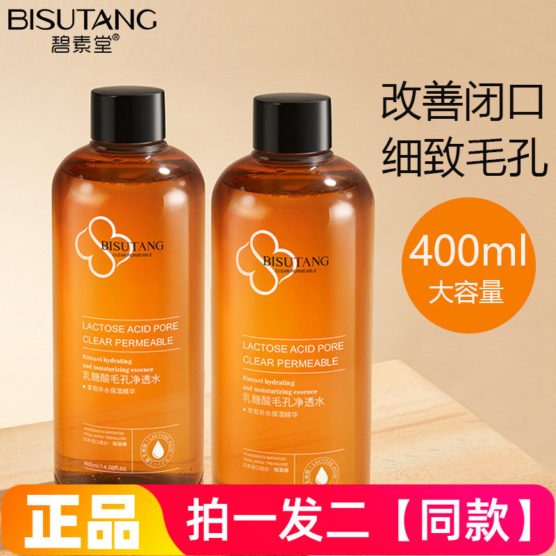 【两瓶】碧素堂乳糖酸毛孔净透水