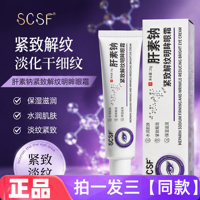 SCSF肝素钠紧致解纹明眸眼霜保湿滋养淡化细纹干纹抗皱紧致眼部霜