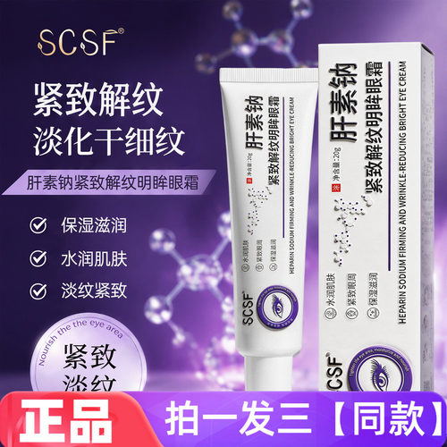 SCSF肝素钠紧致解纹明眸眼霜保湿滋养淡化细纹干纹抗皱紧致眼部霜