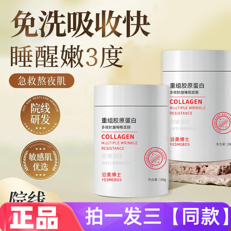三瓶正品沿美博士重组胶原蛋白多效抗皱睡眠面膜保湿滋润紧致免洗