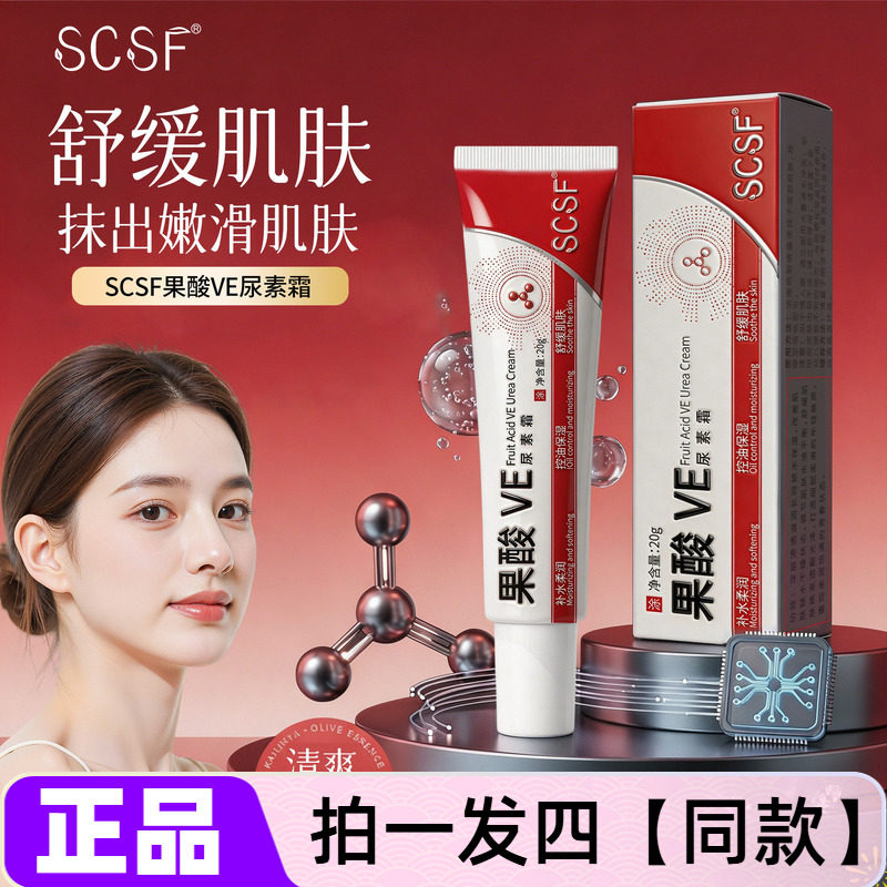 【四支】正品SCSF果酸VE尿素霜嫩滑滋润水润控油补水保湿舒缓面霜