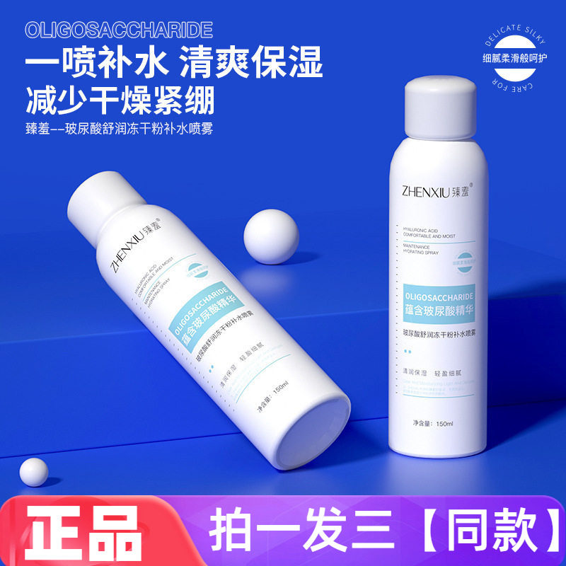 臻羞玻尿酸舒润冻干粉补水保湿喷雾洋甘菊化妆原液爽肤水正品