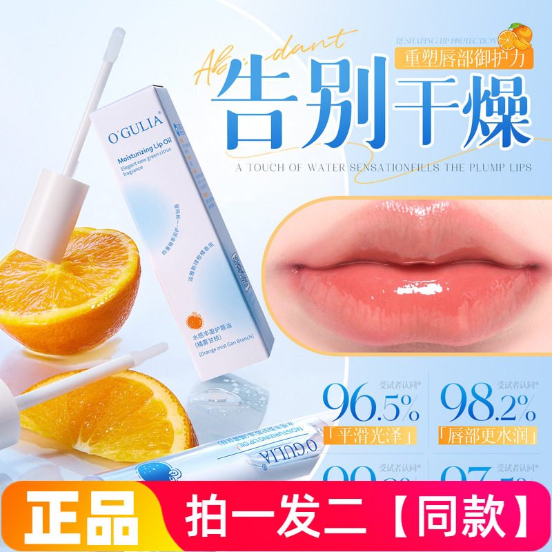 阿古丽娅水感丰盈护唇油橘雾甘枝保湿滋润防干裂唇部精华油秋冬
