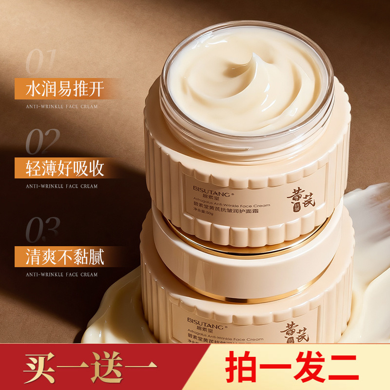 正品碧素堂黄芪抗皱润护面霜补水保湿滋润提拉紧致嫩滑护肤面霜