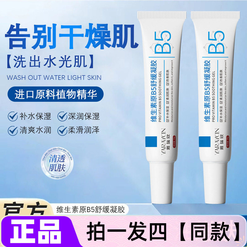 正品雅瑞欣维生素原B5舒缓凝胶补水滋润精华护肤霜舒缓肌肤乳液