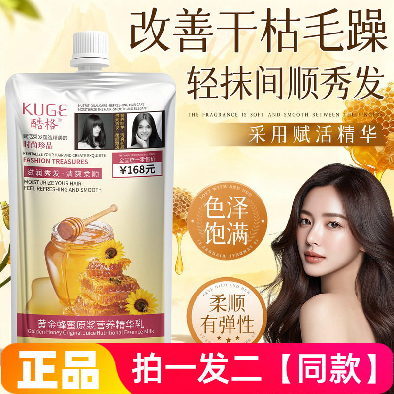 正品酷格黄金蜂蜜原浆营养精华乳清爽柔顺护发素改善干枯毛躁发膜