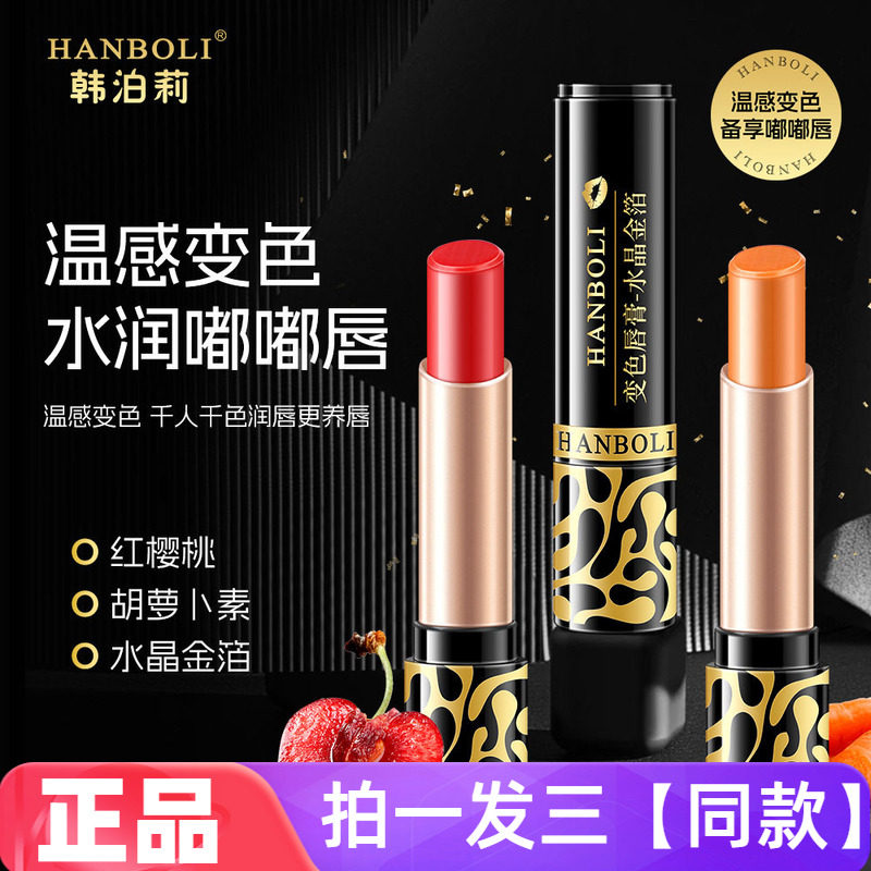 韩泊莉变色唇膏保湿滋润补水防干裂千人千色温变自然淡色口红唇膏